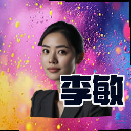 李敏